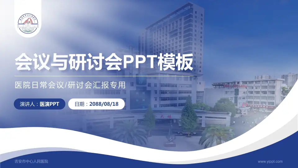 吉安市中心人民医院会议与研讨会PPT模板16:9格式PPT封面效果预览图