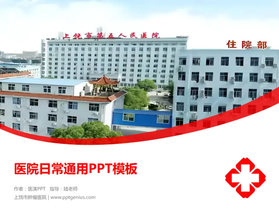 上饶市肿瘤医院医院简介/日常通用PPT模板4:3格式PPT封面效果预览图