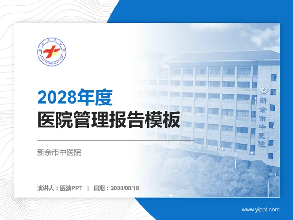 新余市中医院医院管理报告PPT模板4:3格式PPT封面效果预览图