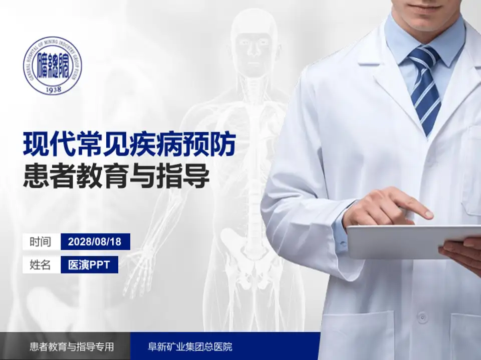 阜新矿业集团总医院患者教育与指导PPT模板4:3格式PPT封面效果预览图