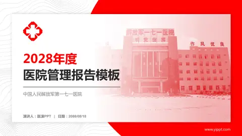 中国人民解放军第一七一医院医院管理报告PPT模板