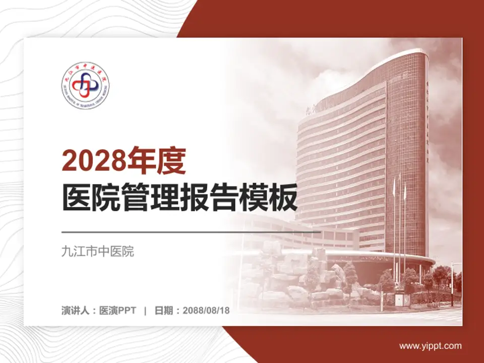 九江市中医院医院管理报告PPT模板4:3格式PPT封面效果预览图