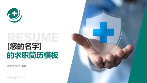 辽宁电力中心医院个人求职应聘简历PPT模板