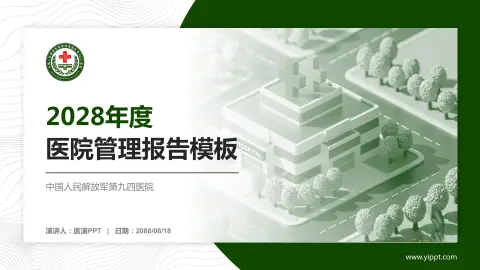 中国人民解放军第九四医院医院管理报告PPT模板