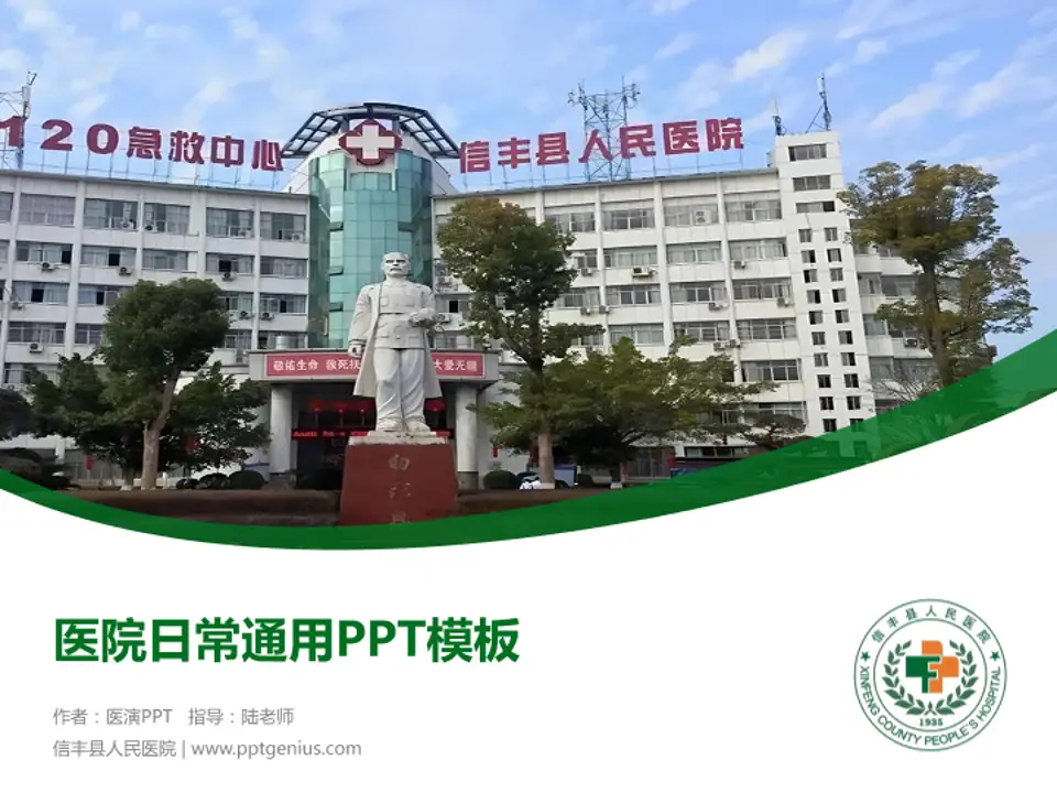 信丰县人民医院医院简介/日常通用PPT模板4:3格式PPT封面效果预览图