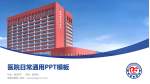 鞍钢总医院医院简介/日常通用PPT模板_幻灯片封面预览图