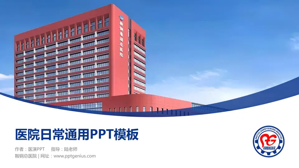 鞍钢总医院医院简介/日常通用PPT模板16:9格式PPT封面效果预览图