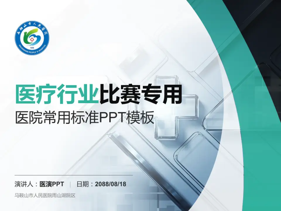 马鞍山市人民医院雨山湖院区医疗行业比赛专用PPT模板4:3格式PPT封面效果预览图
