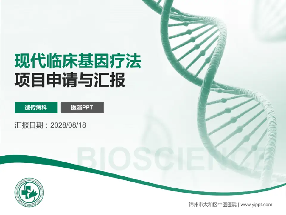锦州市太和区中医医院项目申请与汇报PPT模板4:3格式PPT封面效果预览图