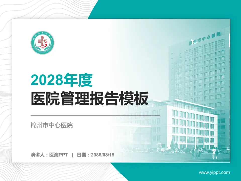 锦州市中心医院医院管理报告PPT模板4:3格式PPT封面效果预览图