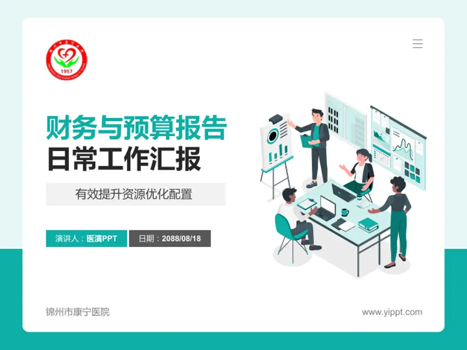 锦州市康宁医院财务与预算报告PPT模板4:3格式PPT封面效果预览图