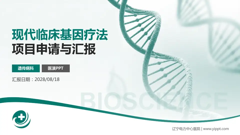 辽宁电力中心医院项目申请与汇报PPT模板16:9格式PPT封面效果预览图