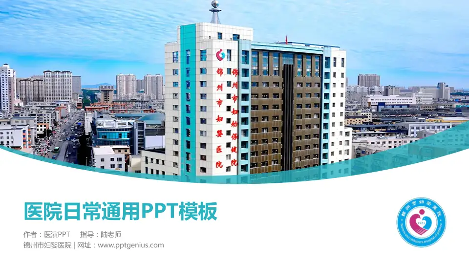 锦州市妇婴医院医院简介/日常通用PPT模板16:9格式PPT封面效果预览图