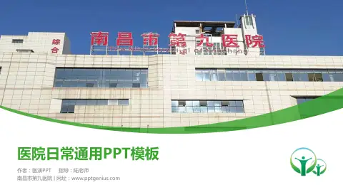 南昌市第九医院医院简介/日常通用PPT模板