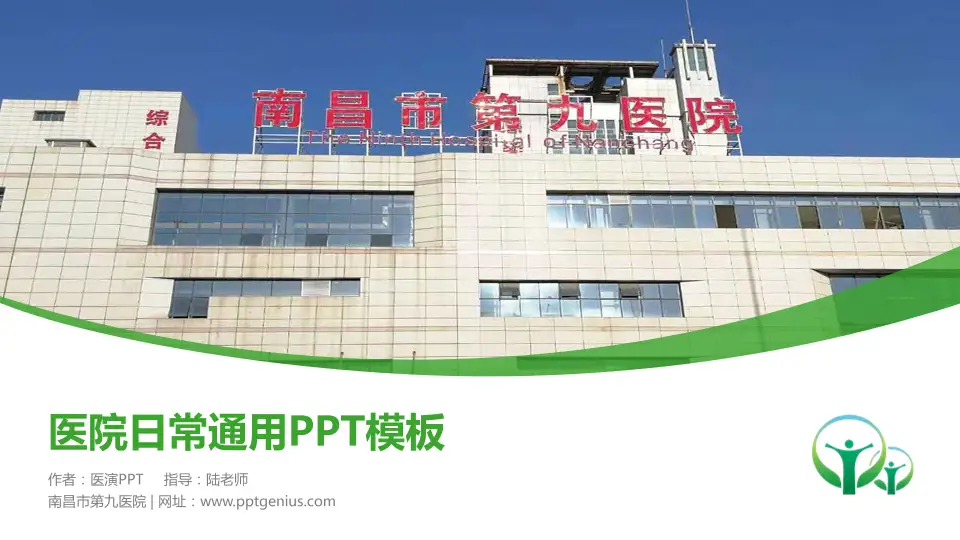 南昌市第九医院医院简介/日常通用PPT模板16:9格式PPT封面效果预览图
