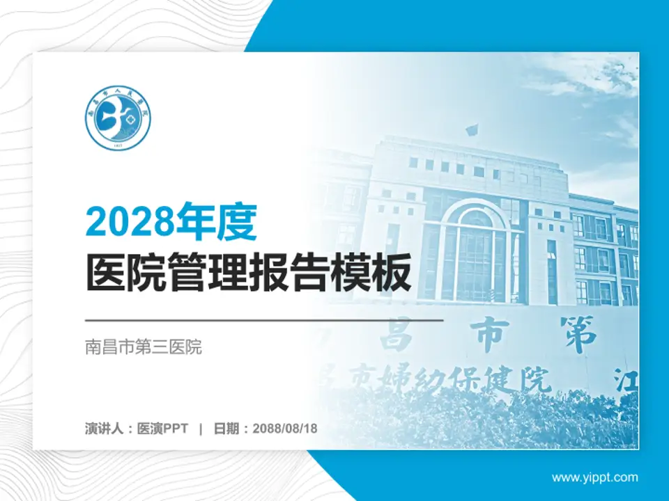 南昌市第三医院医院管理报告PPT模板4:3格式PPT封面效果预览图