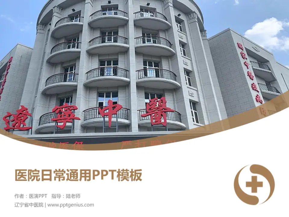 辽宁省中医院医院简介/日常通用PPT模板4:3格式PPT封面效果预览图