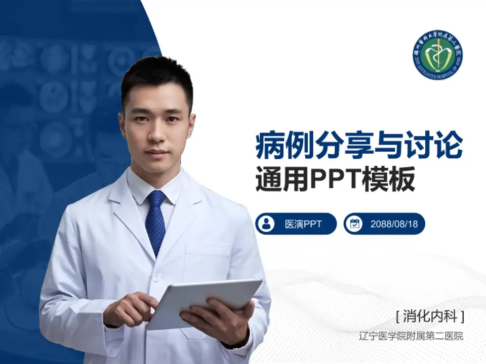 辽宁医学院附属第二医院病例分享与讨论PPT模板4:3格式PPT封面效果预览图