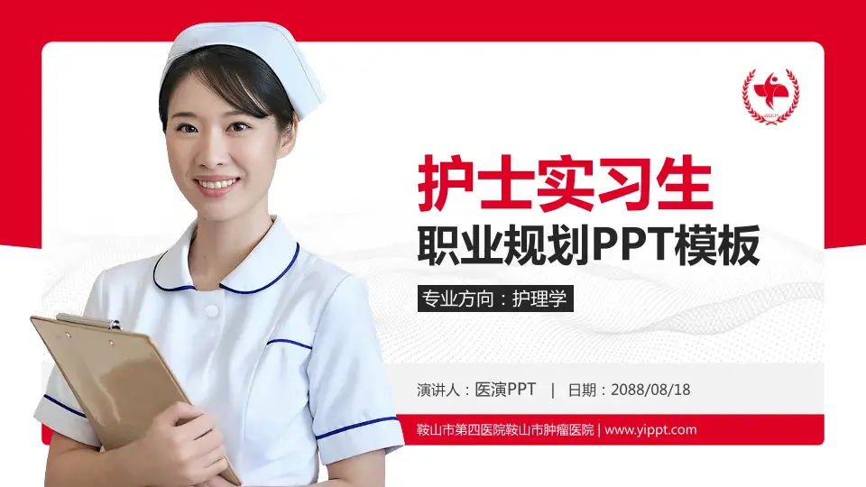 鞍山市第四医院鞍山市肿瘤医院护理专业职业生涯规划PPT模板16:9格式PPT封面效果预览图