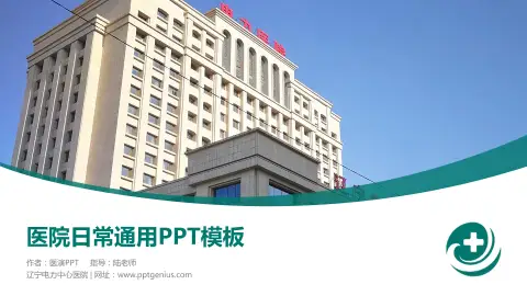 辽宁电力中心医院医院简介/日常通用PPT模板