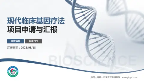 南昌大学第一附属医院象湖院区项目申请与汇报PPT模板