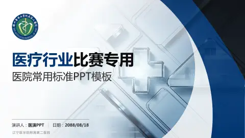 辽宁医学院附属第二医院医疗行业比赛专用PPT模板