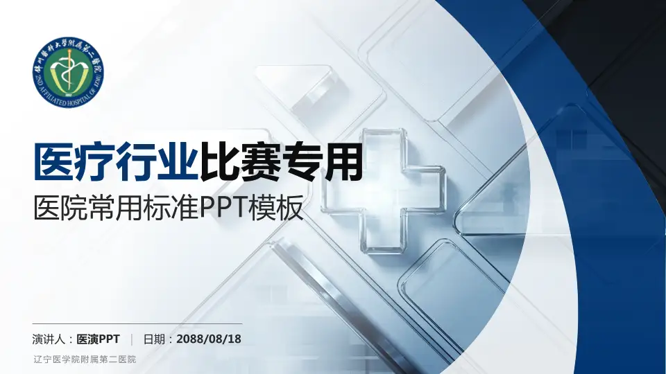 辽宁医学院附属第二医院医疗行业比赛专用PPT模板16:9格式PPT封面效果预览图