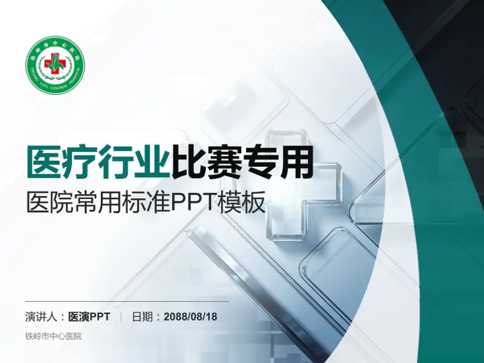 铁岭市中心医院医疗行业比赛专用PPT模板4:3格式PPT封面效果预览图
