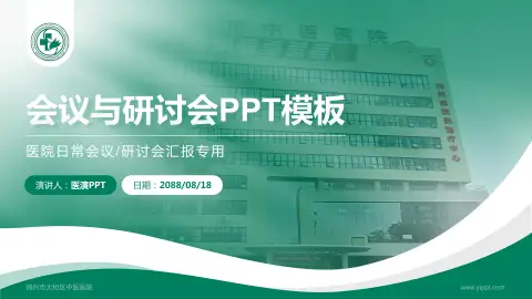 锦州市太和区中医医院会议与研讨会PPT模板