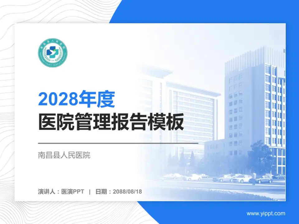 南昌县人民医院医院管理报告PPT模板4:3格式PPT封面效果预览图