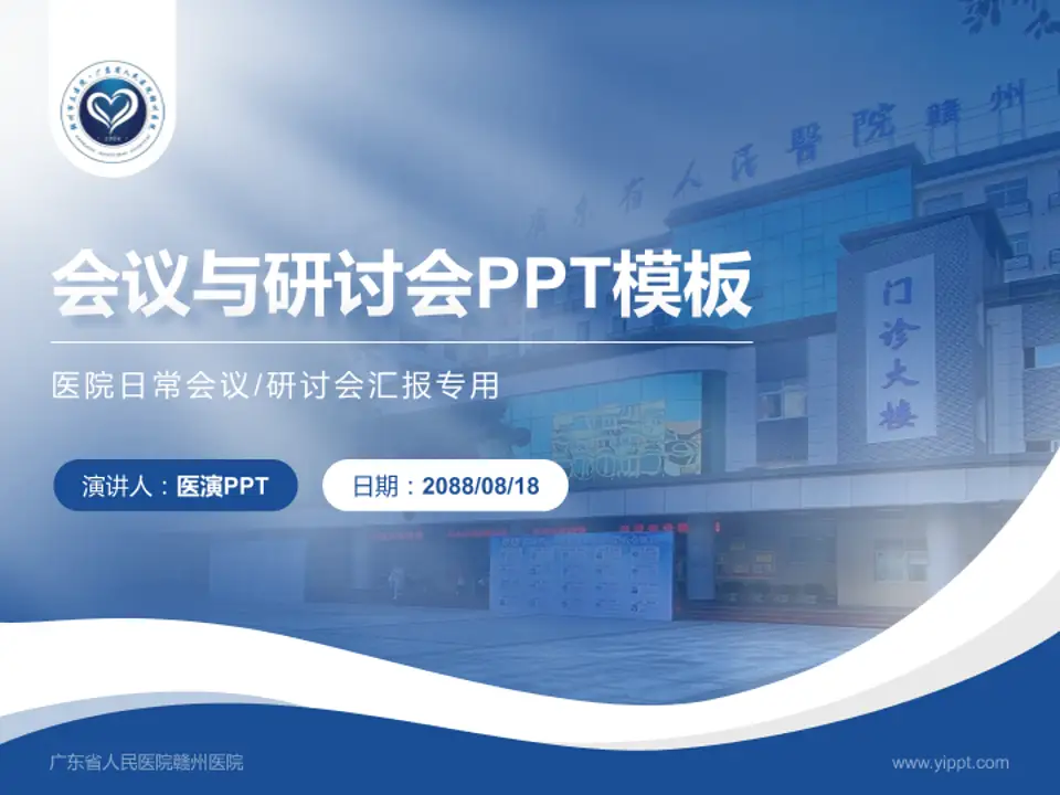 广东省人民医院赣州医院会议与研讨会PPT模板4:3格式PPT封面效果预览图
