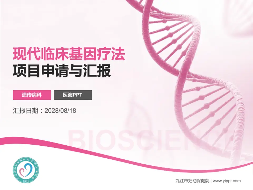 九江市妇幼保健院项目申请与汇报PPT模板4:3格式PPT封面效果预览图