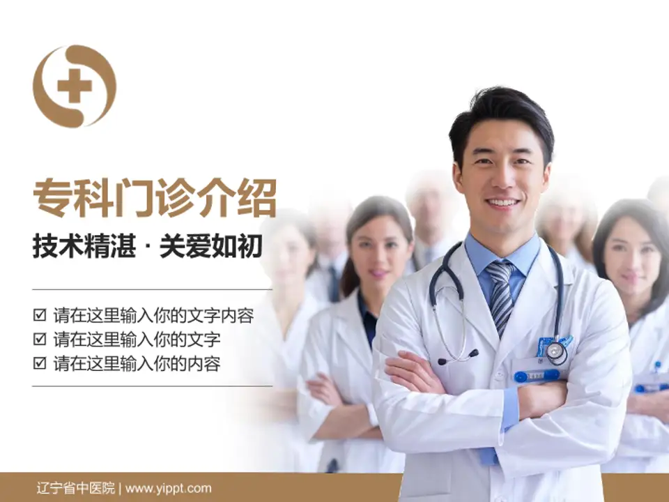 辽宁省中医院科室介绍与推广PPT模板4:3格式PPT封面效果预览图