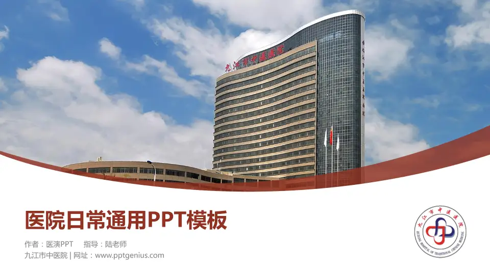 九江市中医院医院简介/日常通用PPT模板16:9格式PPT封面效果预览图