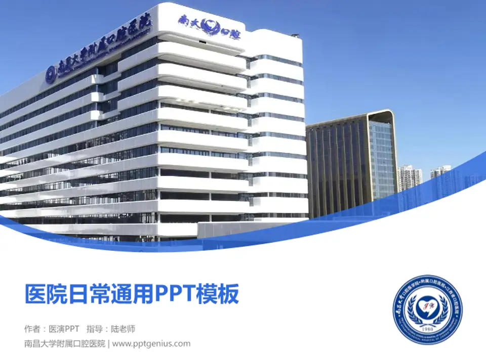 南昌大学附属口腔医院医院简介/日常通用PPT模板4:3格式PPT封面效果预览图