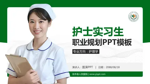 信丰县人民医院护理专业职业生涯规划PPT模板