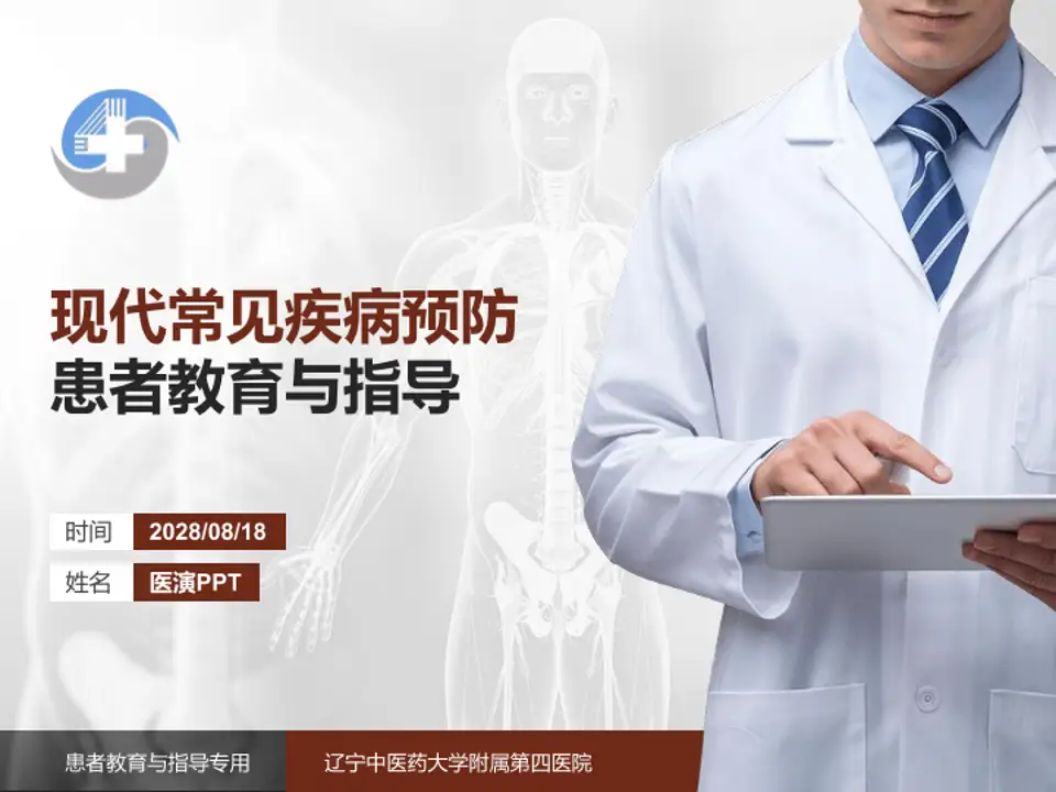 辽宁中医药大学附属第四医院患者教育与指导PPT模板4:3格式PPT封面效果预览图