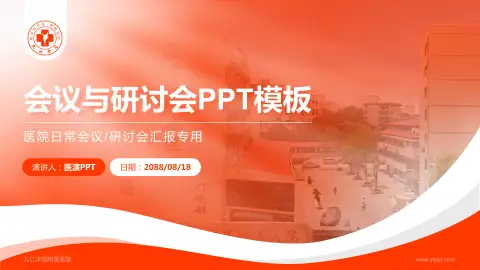 九江学院附属医院会议与研讨会PPT模板