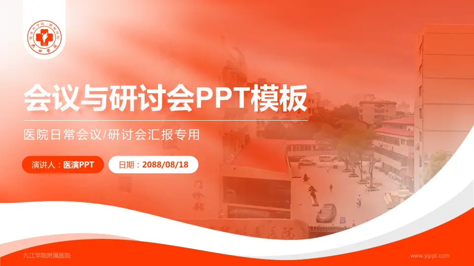 九江学院附属医院会议与研讨会PPT模板16:9格式PPT封面效果预览图