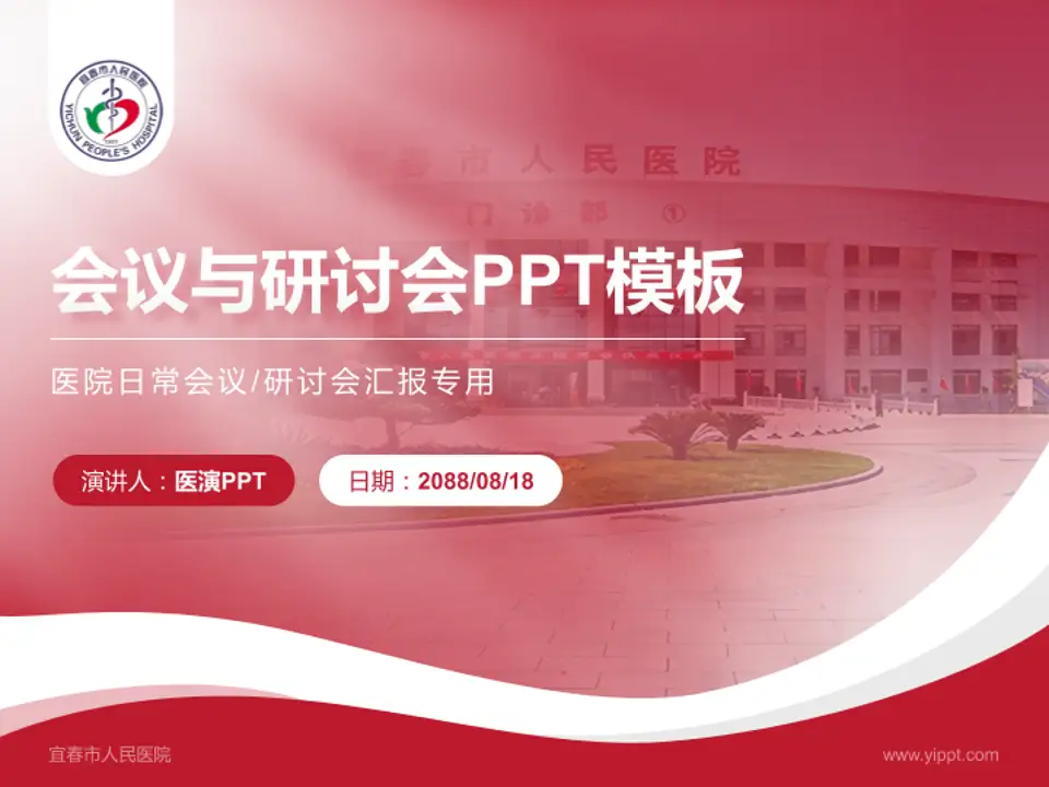 宜春市人民医院会议与研讨会PPT模板4:3格式PPT封面效果预览图