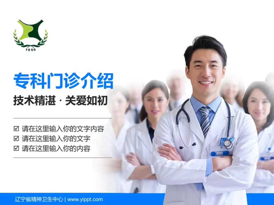 辽宁省精神卫生中心科室介绍与推广PPT模板4:3格式PPT封面效果预览图