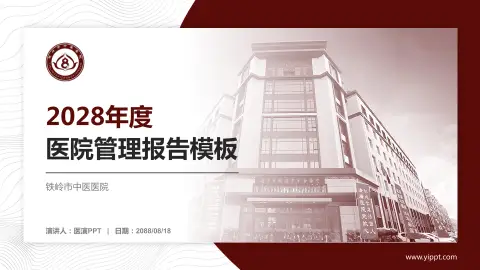 铁岭市中医医院医院管理报告PPT模板