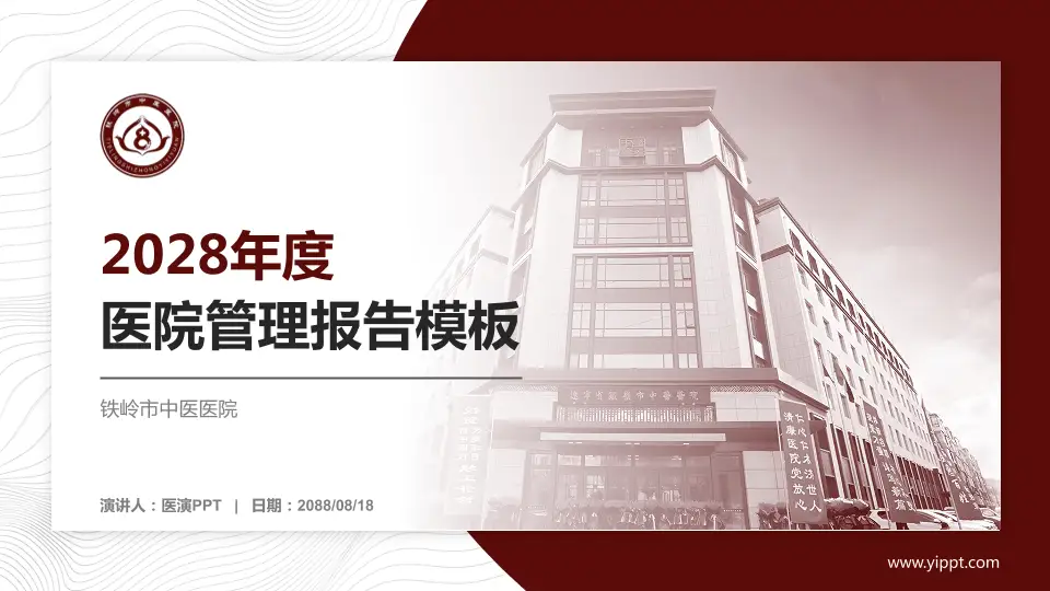 铁岭市中医医院医院管理报告PPT模板16:9格式PPT封面效果预览图