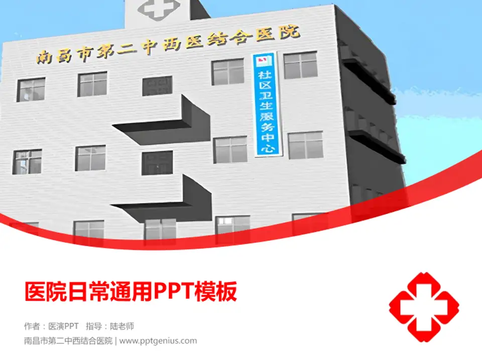 南昌市第二中西结合医院医院简介/日常通用PPT模板4:3格式PPT封面效果预览图