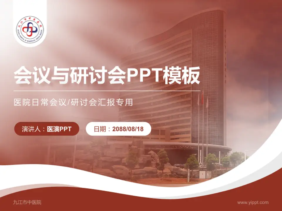 九江市中医院会议与研讨会PPT模板4:3格式PPT封面效果预览图