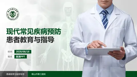 鞍山市第三医院患者教育与指导PPT模板