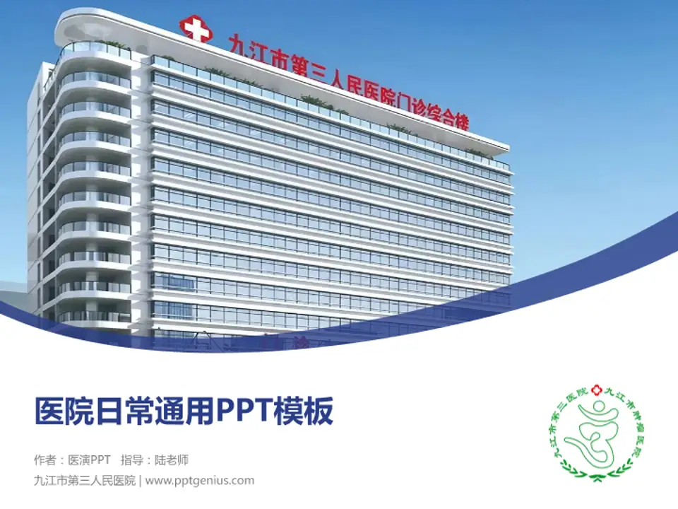 九江市第三人民医院医院简介/日常通用PPT模板4:3格式PPT封面效果预览图