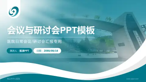 鞍山市中心医院会议与研讨会PPT模板