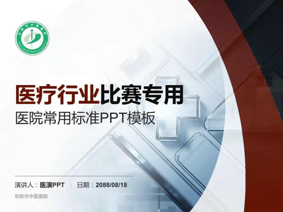 阜新市中医医院医疗行业比赛专用PPT模板4:3格式PPT封面效果预览图