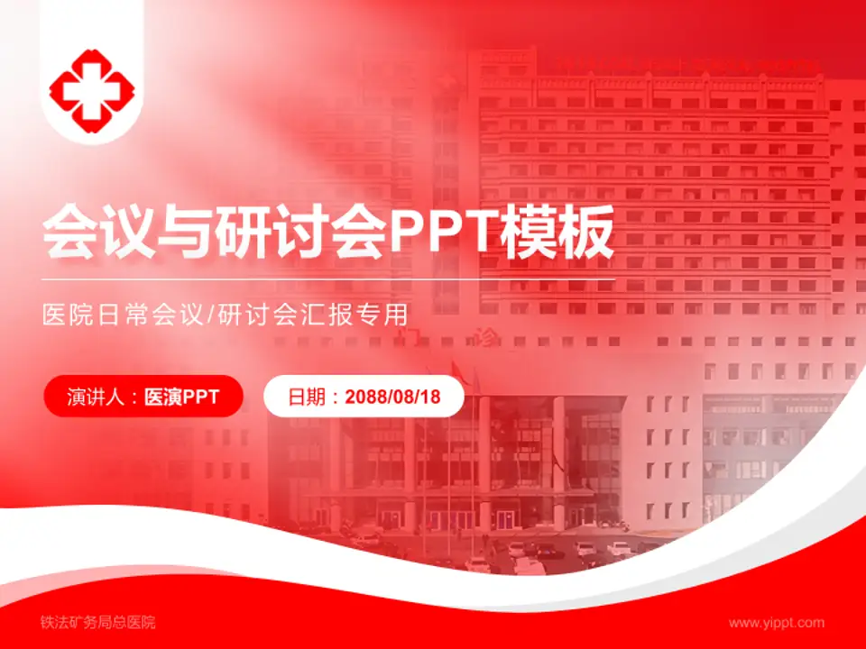 铁法矿务局总医院会议与研讨会PPT模板4:3格式PPT封面效果预览图